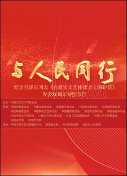 中国文联纪念《在延安文艺座谈会上的讲话》发表8零周年特别节目